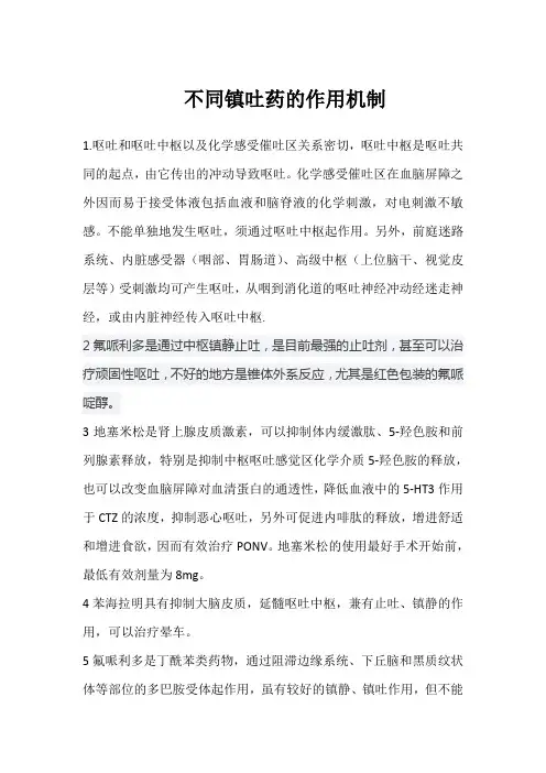 不同镇吐药的作用机制
