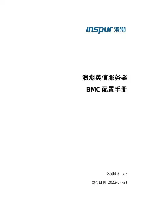 浪潮英信服务器 BMC配置手册说明书