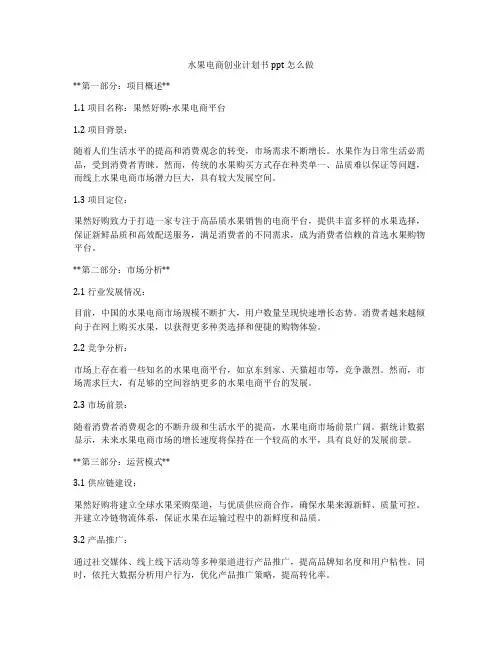 水果电商创业计划书ppt怎么做