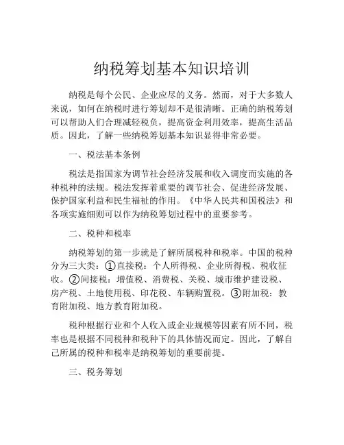 纳税筹划基本知识培训