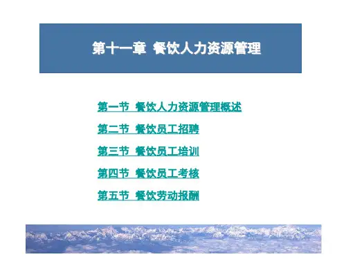 餐饮人力资源管理PPT课件