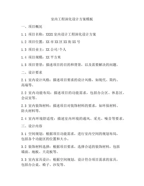 室内工程深化设计方案模板