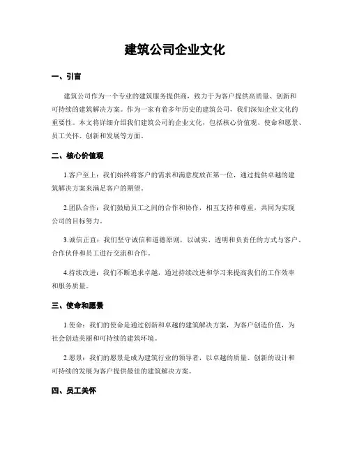 建筑公司企业文化