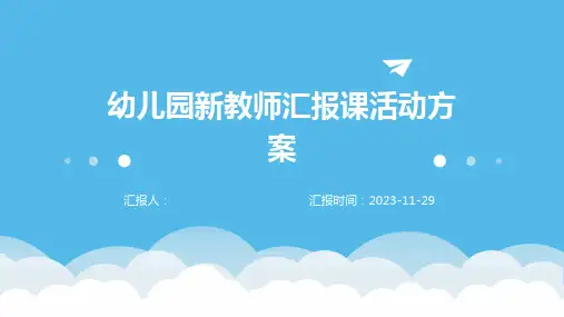幼儿园新教师汇报课活动方案