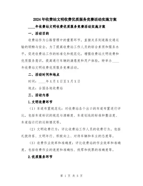 2024年收费站文明收费优质服务竞赛活动实施方案