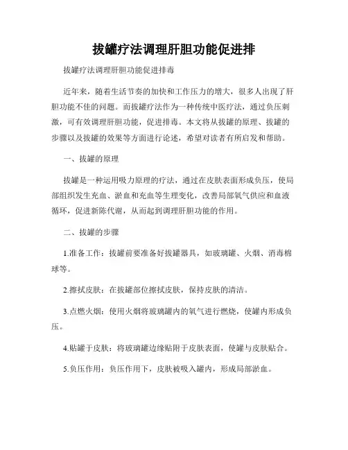拔罐疗法调理肝胆功能促进排