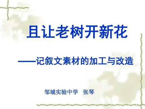 且让老树开新花——记叙文素材的加工与改造 PPT课件