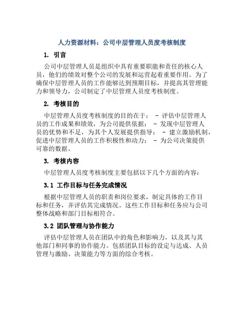 人力资源材料：公司中层管理人员度考核制度