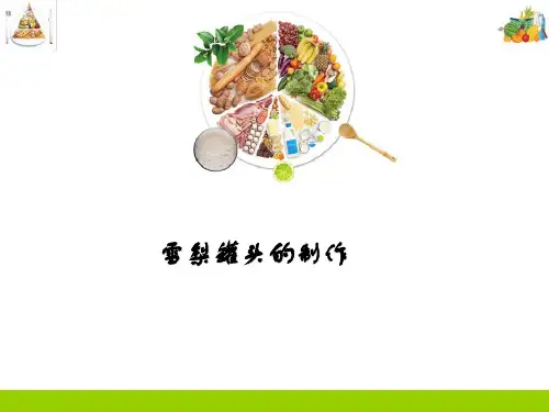 果蔬加工技术—雪梨罐头的制作