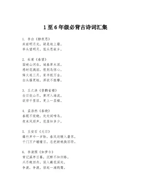 1至6年级必背古诗词汇集