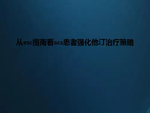 从esc指南看acs患者强化他汀治疗策略