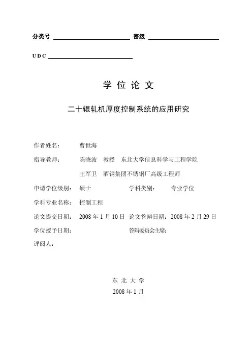 二十辊轧机厚度控制系统的应用研究