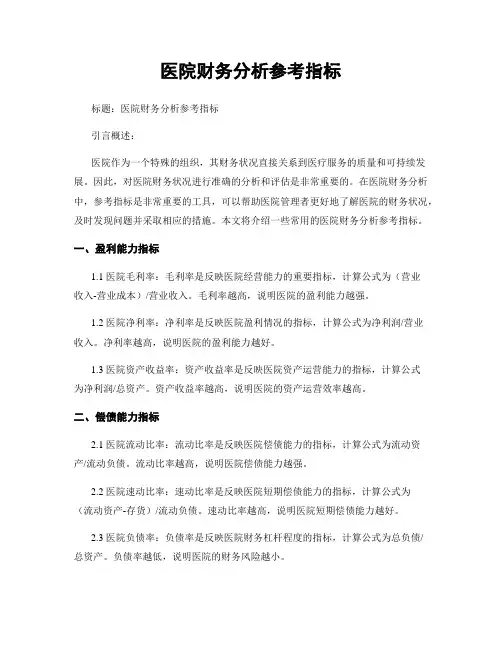 医院财务分析参考指标