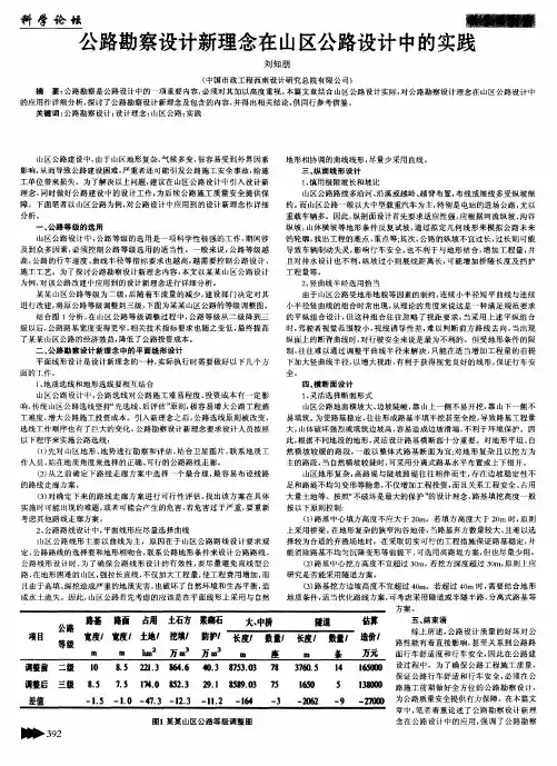 公路勘察设计新理念在山区公路设计中的实践