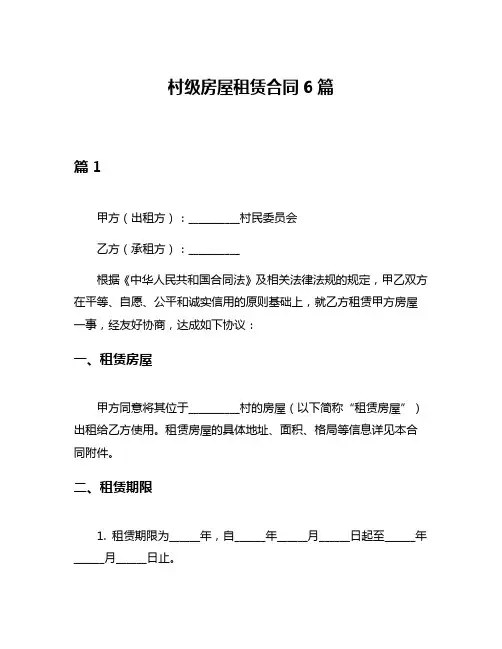 村级房屋租赁合同6篇