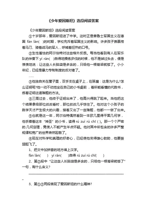 《少年爱因斯坦》选段阅读答案