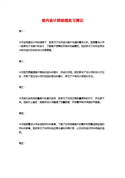 室内设计师助理实习周记