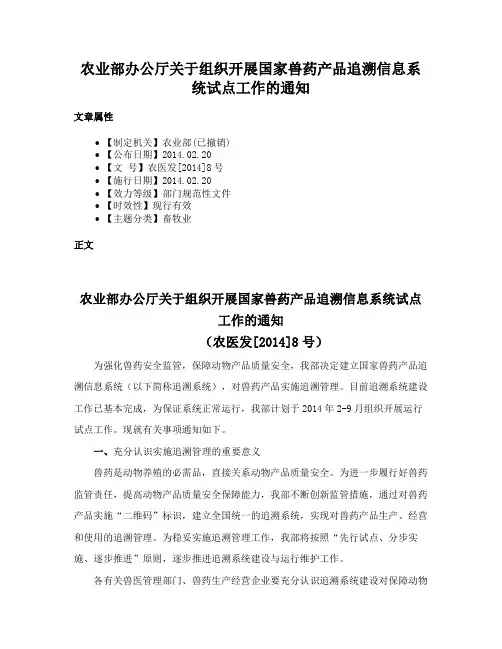农业部办公厅关于组织开展国家兽药产品追溯信息系统试点工作的通知