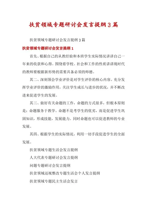 扶贫领域专题研讨会发言提纲3篇