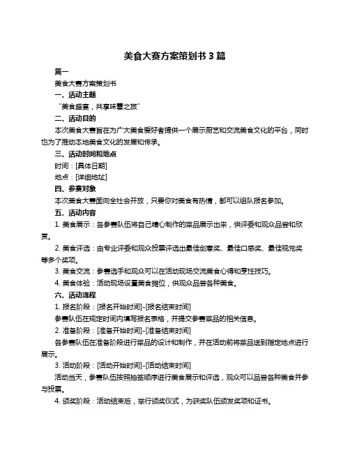 美食大赛方案策划书3篇