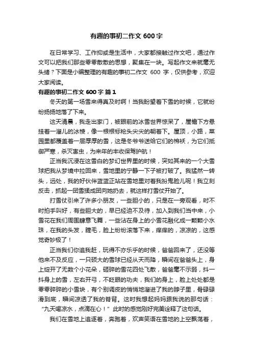 有趣的事初二作文600字（精选26篇）