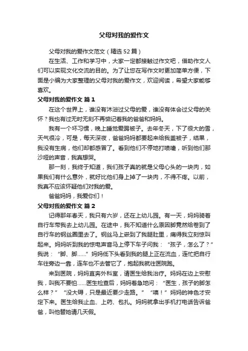 父母对我的爱作文范文（精选52篇）