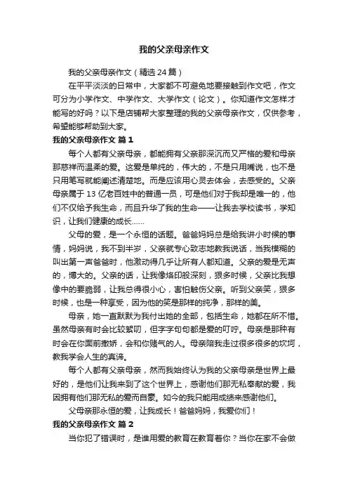 我的父亲母亲作文