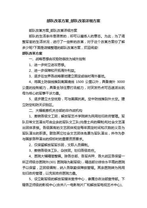 部队改革方案_部队改革详细方案