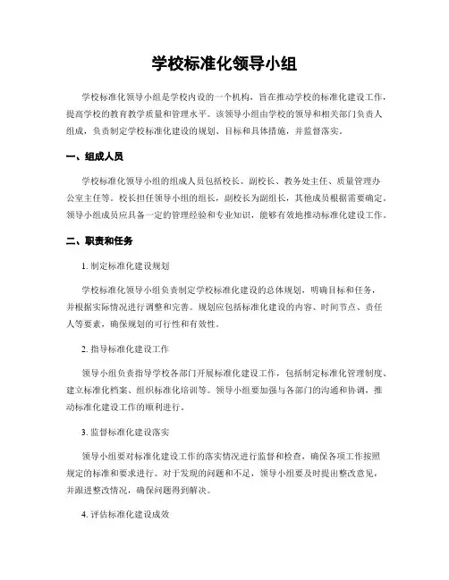 学校标准化领导小组