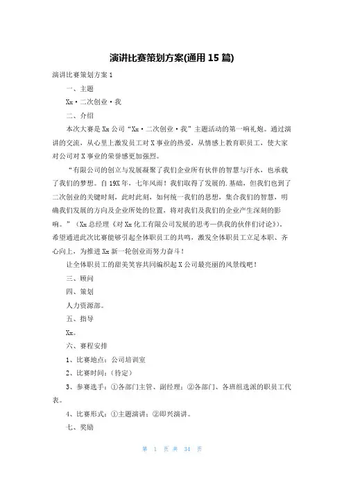 演讲比赛策划方案(通用15篇)