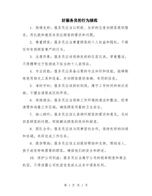 好服务员的行为规范