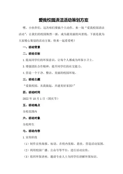 爱我校园清洁活动策划方案