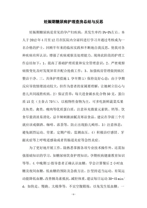 妊娠期糖尿病护理查房总结与反思
