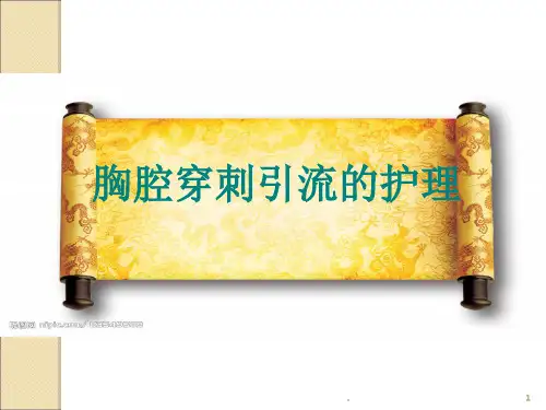 胸腔穿刺术护理ppt课件