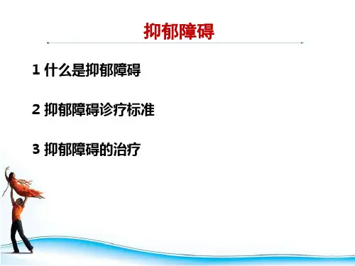抑郁障碍PPT课件