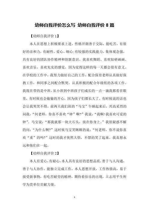 幼师自我评价怎么写 幼师自我评价8篇