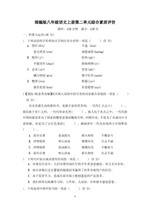 部编版八年级语文上册第二单元综合素质评价 附答案 (2)