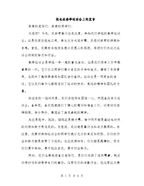 校长在春季运动会上的发言（3篇）