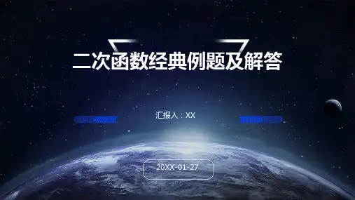 二次函数经典例题及解答