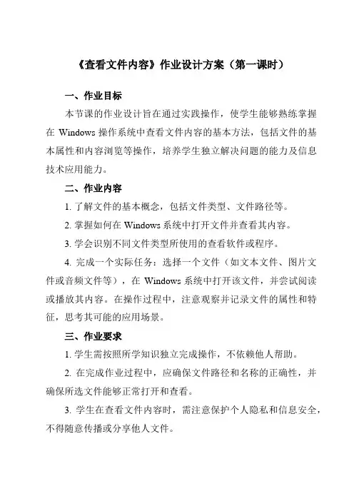 《第4课查看文件内容》作业设计方案-小学信息技术人教版三起01三年级下册