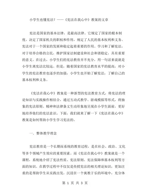 小学生也懂宪法？——《宪法在我心中》教案