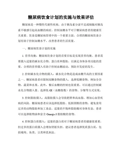 糖尿病饮食计划的实施与效果评估