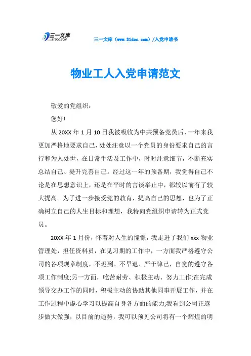 物业工人入党申请范文