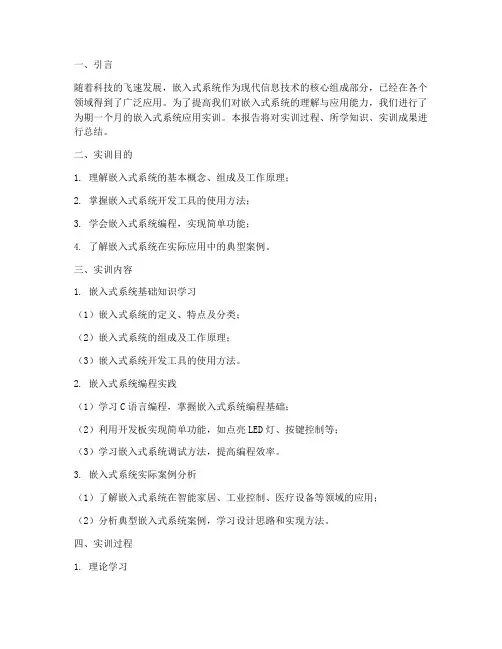 嵌入式系统应用实训报告