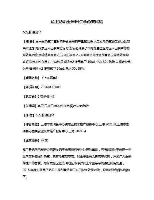 苞卫防治玉米田杂草药效试验