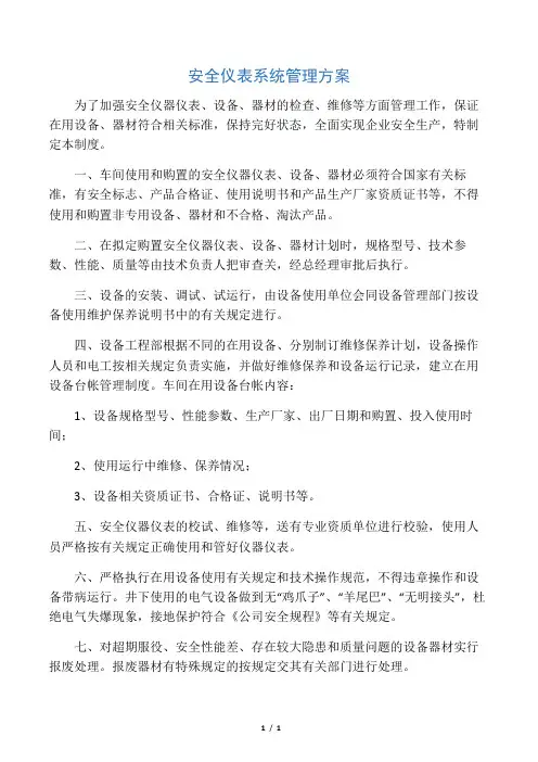 安全仪表系统管理方案