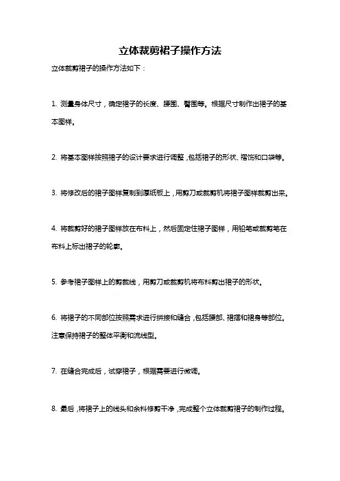 立体裁剪裙子操作方法