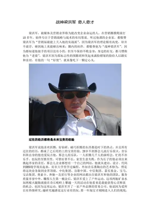 战神梁洪军 奇人奇才