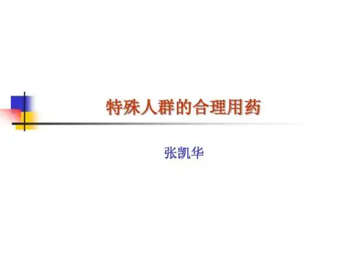 特殊人群的合理用药(二)