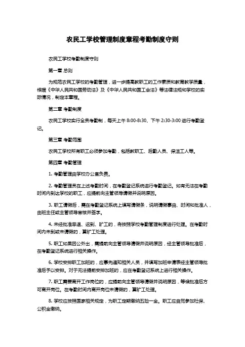 农民工学校管理制度章程考勤制度守则